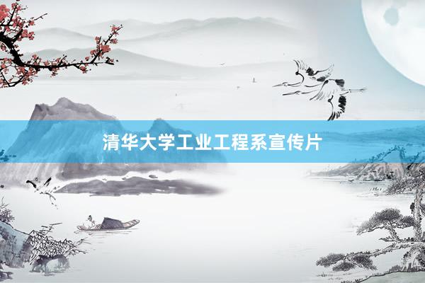 清华大学工业工程系宣传片